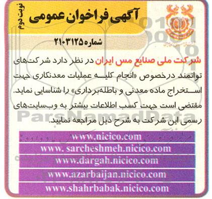 فراخوان عمومی انجام عملیات معدنکاری جهت استخراج ماده معدنی و باطله برداری - نوبت دوم 