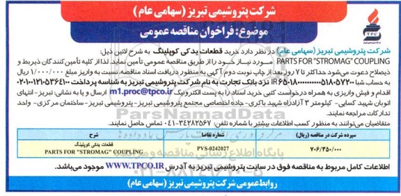مناقصه عمومی قطعات یدکی کوپلینگ ...