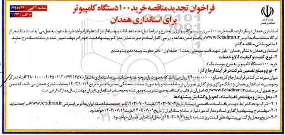 تجدید مناقصه خرید 100 دستگاه کامپیوتر 