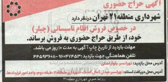 حراج حضوری فروش اقلام تاسیساتی (چیلر) 