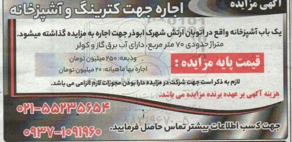 مزایده اجاره جهت کترینگ و آشپزخانه 