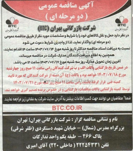 مناقصه عمومی حمل و نقل کالاها