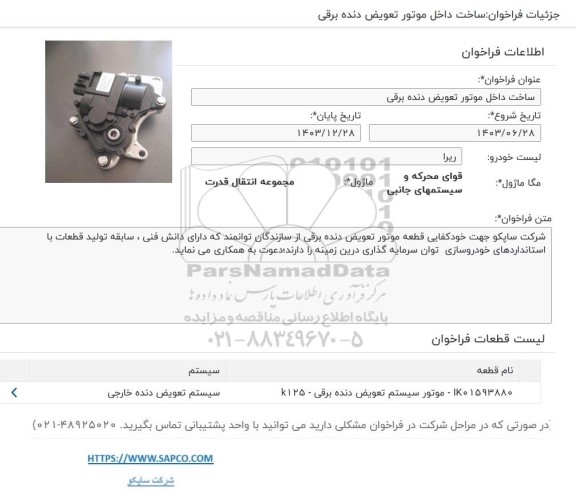 فراخوان ساخت داخل موتور تعویض دنده برقی