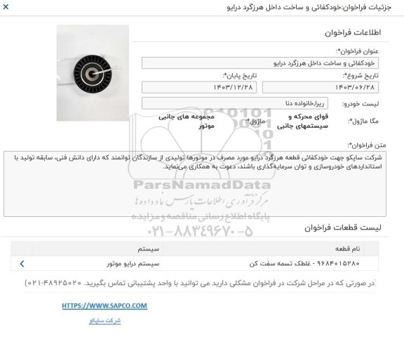 فراخوان خودکفایی و ساخت داخل هرزگرد درایو