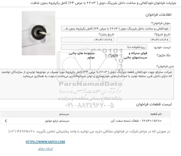 فراخوان خودکفایی و ساخت داخل بلبرینگ دوبل (6203 با عرض 24) کامل یکپارچه بدون شافت