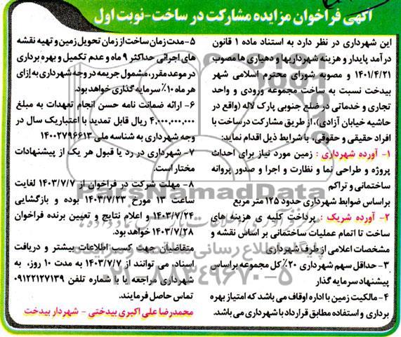 فراخوان مزایده و مناقصه مشارکت در ساخت مجموعه ورودی و واحد تجاری و خدماتی
