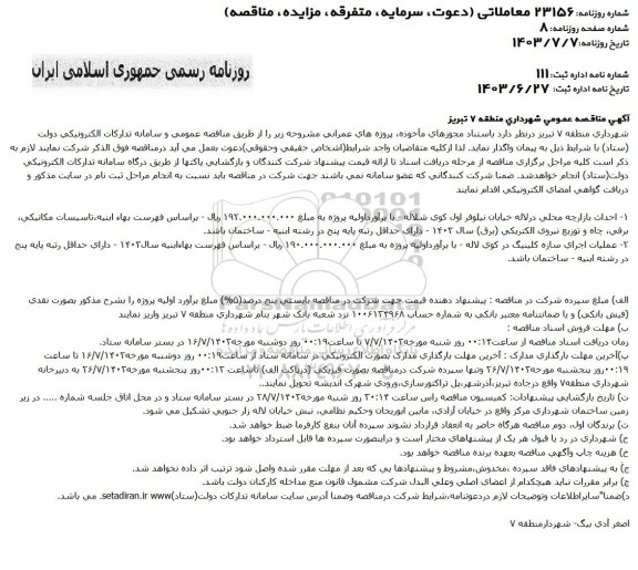 مناقصه عمومی احداث بازارچه محلی در لاله خیابان نیلوفر...