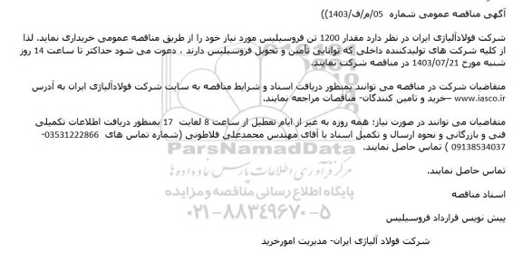 مناقصه خرید مقدار 1200 تن فروسیلیس