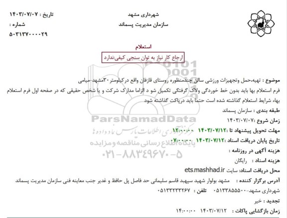 استعلام تهیه حمل و تجهیزات ورزشی سالن چند منظوره