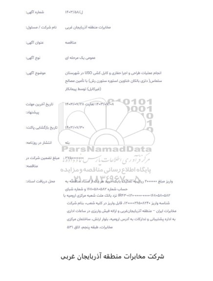 مناقصه انجام عملیات طراحی و اجرا حفاری و کابل کشی USO
