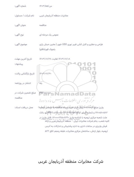مناقصه طراحی و حفاری و کابل کشی فیبر نوری uso