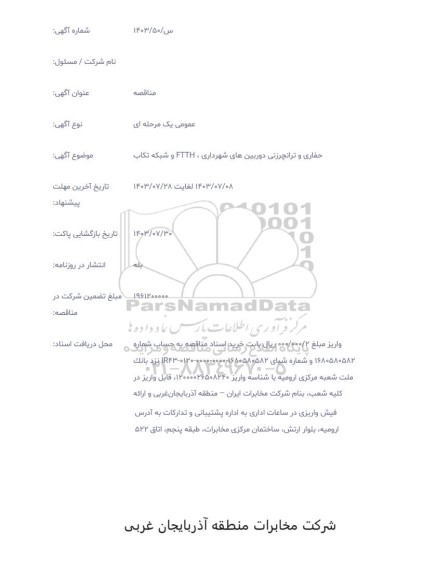 مناقصه حفاری و ترانچرزنی دوربین های شهرداری FTTH و شبکه تکاب