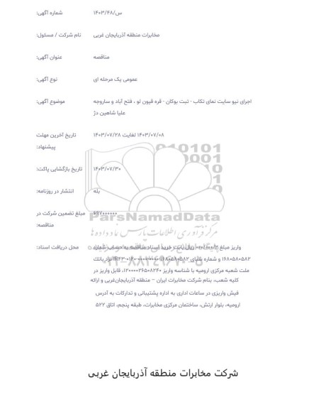 مناقصه  اجرای نیو سایت نمای...