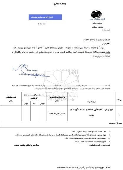 استعلام اجرای فیبر کافو طلایی