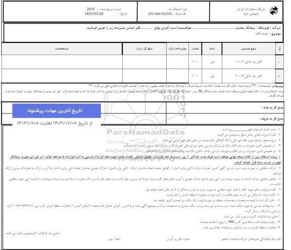 استعلام خرید کابل 