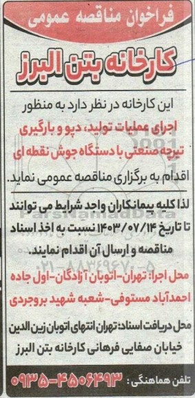 مناقصه عمومی اجرای عملیات تولید، دپو و بارگیری تیرچه صنعتی با دستگاه جوش نقطه ای 