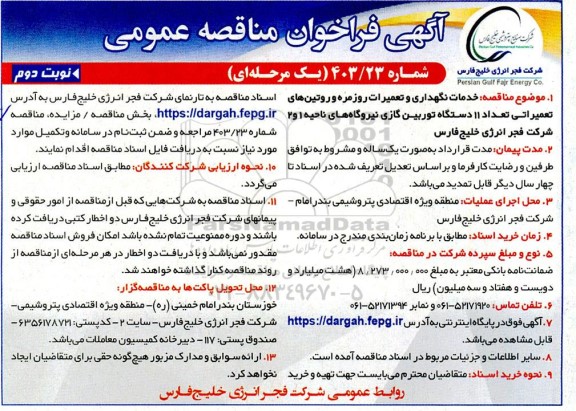 مناقصه خدمات نگهداری و تعمیرات روزمره و روتین های تعمیراتی... - نوبت دوم