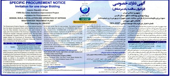 دعوت برای باقیمانده تدارک، طراحی، ساخت، نصب تجهیزات و بهره برداری تصفیه خانه فاضلاب - نوبت دوم