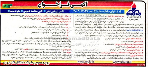 تجدید مناقصه پیگرانی هوشمند خط لوله 40 و 42 اینچ دوم 