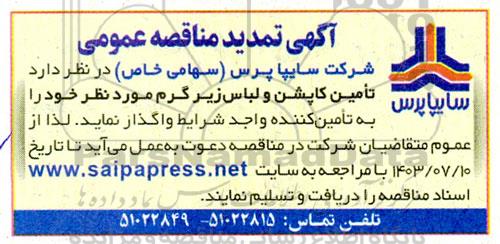مناقصه تامین کاپشن و لباس زیر گرم تمدید