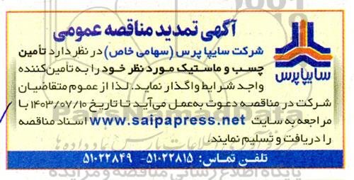 مناقصه تامین چسب و ماستیک تمدید