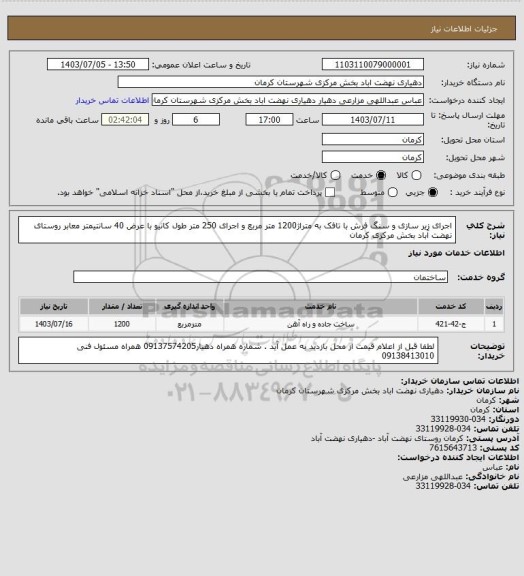 استعلام اجرای زیر سازی و سنگ فرش با تافک به متراژ1200 متر مربع و اجرای 250 متر طول کانیو با عرض 40 سانتیمتر معابر روستای نهضت آباد بخش مرکزی کرمان