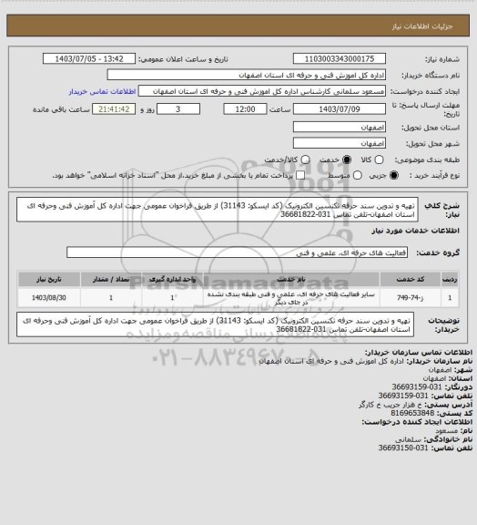 استعلام تهیه و تدوین سند حرفه تکنسین الکترونیک (کد ایسکو: 31143) از طریق فراخوان عمومی جهت اداره کل آموزش فنی وحرفه ای استان اصفهان-تلفن تماس 031-36681822