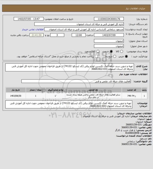 استعلام تهیه و تدوین سند حرفه کمک تکنسین لوازم برقی (کد ایسکو: 74122) از طریق فراخوان عمومی جهت اداره کل آموزش فنی وحرفه ای استان اصفهان-031-36681822