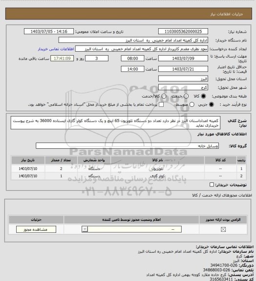 استعلام کمیته امداداستان البرز در نظر دارد تعداد دو دستگاه تلویزیون 65 اینچ و یک دستگاه کولر گازی ایستاده 36000 به شرح پیوست خریداری نماید