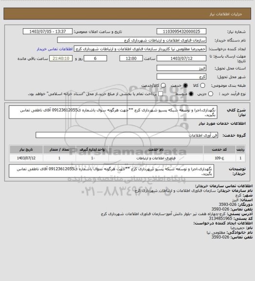 استعلام نگهداری،اجرا و توسعه شبکه پسیو شهرداری کرج
**جهت هرگونه سوال باشماره ی09123612055 آقای ناطقی تماس بگیرید.