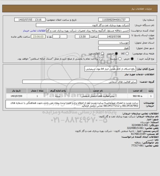 استعلام رفع اشکال از کابل اصلی انبار k4 مواد شیمیایی