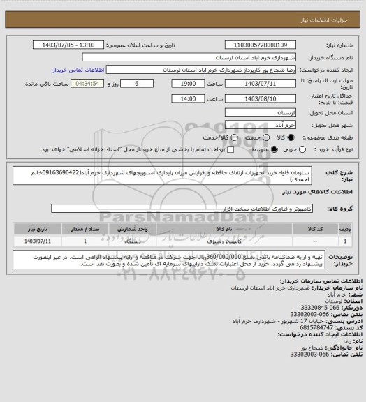 استعلام سازمان فاوا- خرید تجهیزات ارتقای حافظه و افزایش میزان پایداری استوریجهای شهرداری خرم آباد(09163690422خانم احمدی)