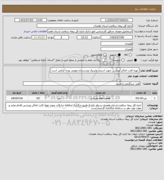استعلام تهیه کارت اماکن ورزشی جهت استخر وایربیک وبدنسازی وبومی بودن الزامی است