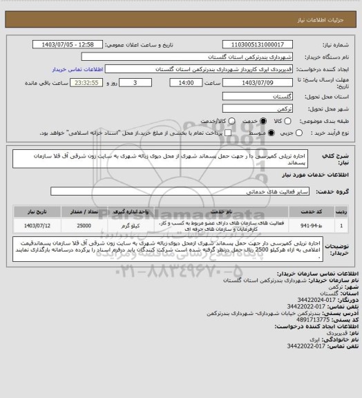 استعلام اجاره تریلی کمپرسی دا ر جهت حمل پسماند شهری از محل دپوی زباله شهری به سایت زون شرقی آق قلا سازمان پسماند