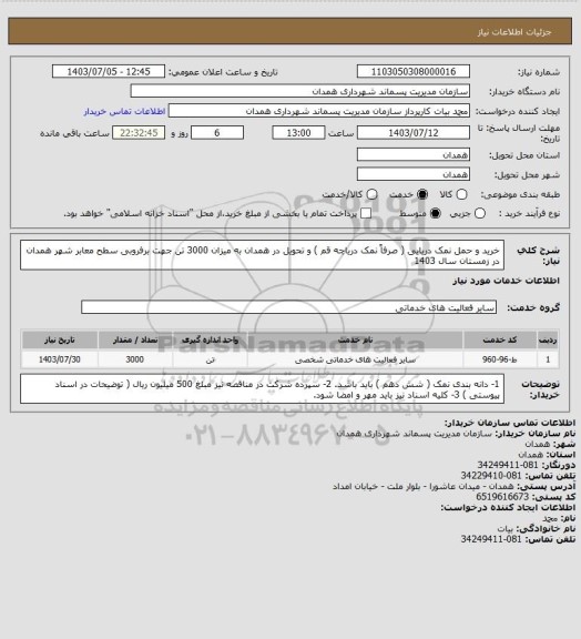 استعلام خرید و حمل نمک دریایی ( صرفاً نمک دریاچه قم ) و تحویل در همدان به میزان 3000  تن جهت برفروبی سطح معابر شهر همدان در زمستان سال 1403