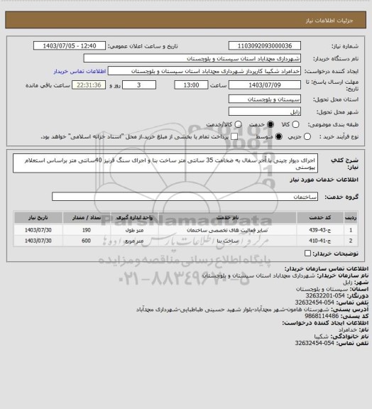 استعلام اجرای دیوار چینی با آجر سفال به ضخامت 35 سانتی متر ساخت بنا و اجرای سنگ قرنیز 40سانتی متر براساس استعلام پیوستی