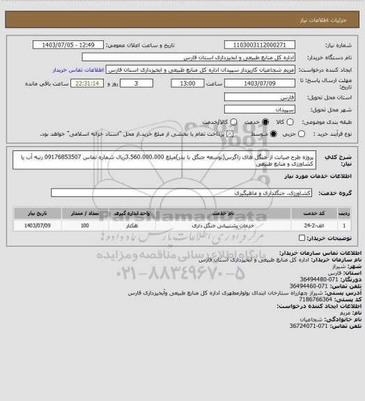استعلام پروژه طرح صیانت از جنگل های زاگرس(توسعه جنگل با بذر)مبلغ 3،560،000،000ریال شماره تماس 09176853507 رتبه آب یا کشاورزی و منابع طبیعی