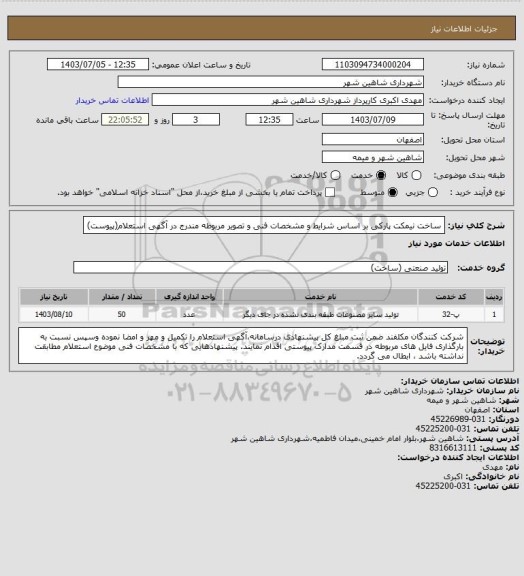 استعلام ساخت نیمکت پارکی بر اساس شرایط و مشخصات فنی و تصویر مربوطه مندرج در آگهی استعلام(پیوست)