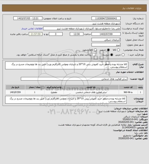 استعلام کالا مشابه بوده و منظور خرید کفپوش بتنی 10*20 و نابینایان ومولتی کالر(قرمز وزرد) طبق بند ها وتوضیحات مندرج در برگ استعلام پیوستی.