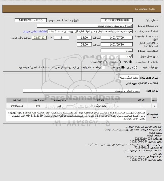 استعلام توالت فرنگی مبله
