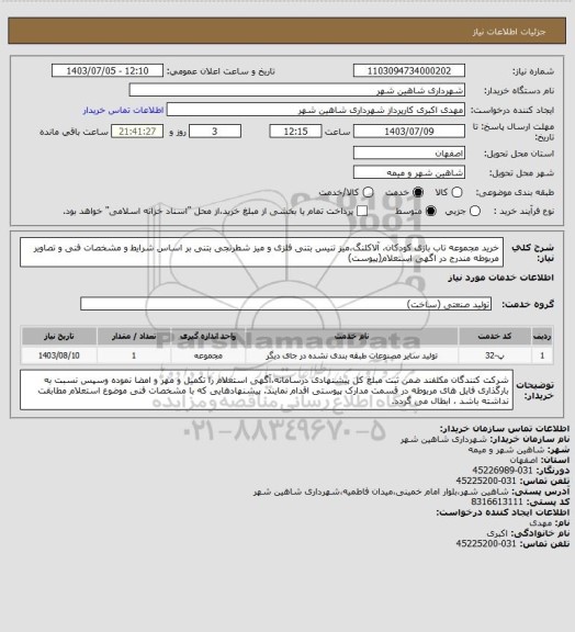 استعلام خرید مجموعه تاب بازی کودکان، آلاکلنگ،میز تنیس بتنی فلزی و میز شطرنجی بتنی بر اساس شرایط و مشخصات فنی و تصاویر مربوطه مندرج در اگهی استعلام(پیوست)
