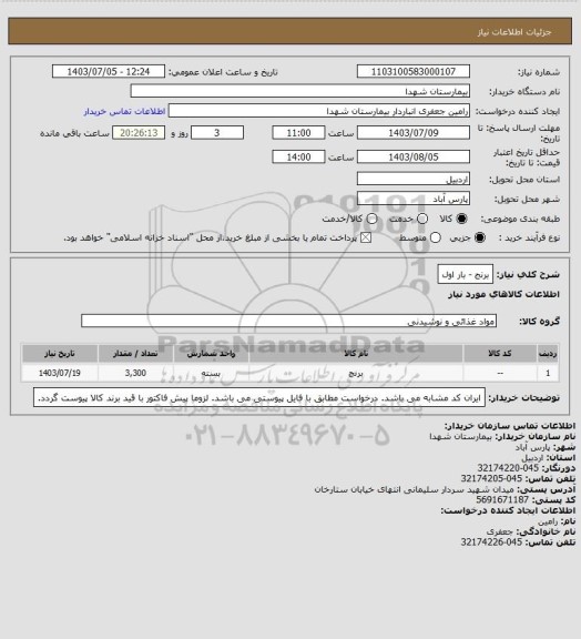 استعلام برنج - بار اول