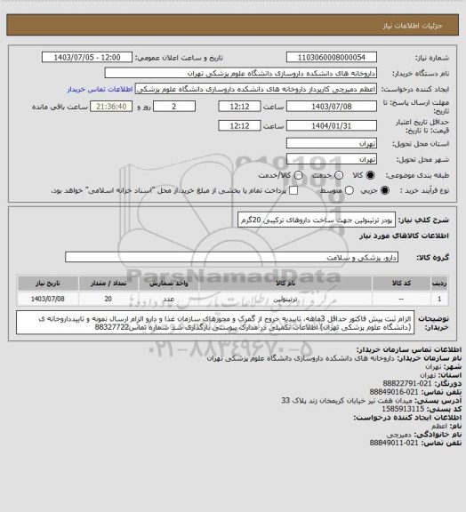استعلام پودر ترتینوئین جهت ساخت داروهای ترکیبی 20گرم