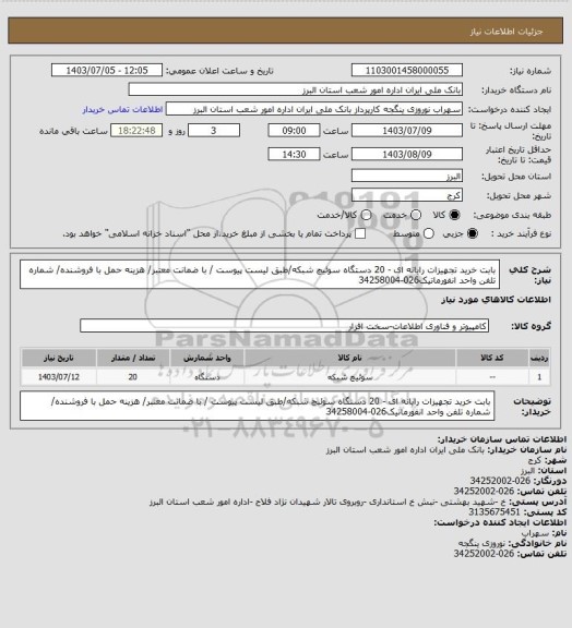 استعلام بابت خرید تجهیزات رایانه ای - 20 دستگاه سوئیچ شبکه/طبق لیست پیوست / با ضمانت معتبر/ هزینه حمل با فروشنده/ شماره تلفن واحد انفورماتیک026-34258004