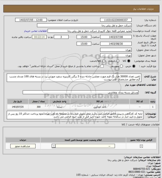 استعلام تامین تعداد 30000 هزار بگ فرم صورت مجلس حادثه دیده 3 برگی کاربنیزه سفید صورتی زرد در بسته های 100 عددی چسب گرم مطابق مشخصات فنی پیوست