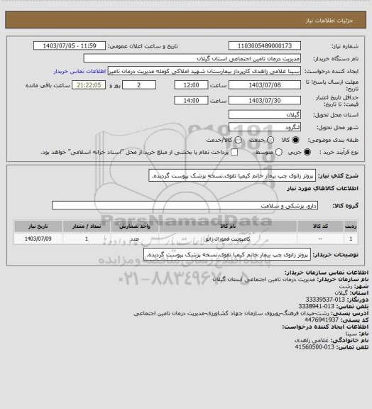 استعلام پروتز زانوی چپ بیمار خانم کیمیا تقوی.نسخه پزشک پیوست گردیده.