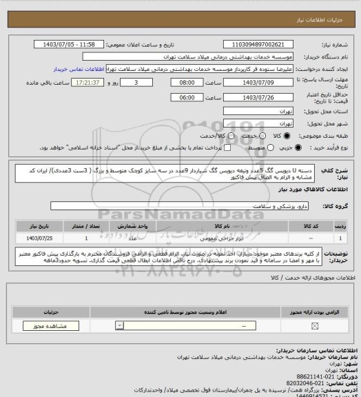 استعلام دسته U دیویس گگ 5عدد  وتیغه دیویس گگ شیاردار 9عدد در سه سایز کوچک متوسط و بزرگ ( 3ست 3عددی)/ ایران کد مشابه و الزام به الصاق پیش فاکتور