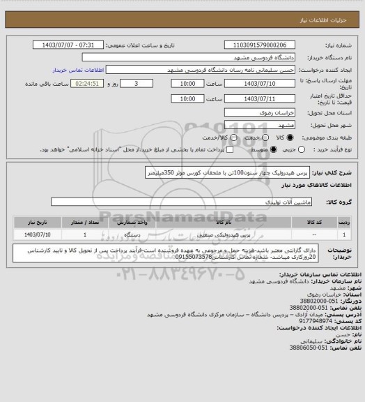 استعلام پرس هیدرولیک چهار ستون100تن با ملحقات کورس موثر 350میلیمتر