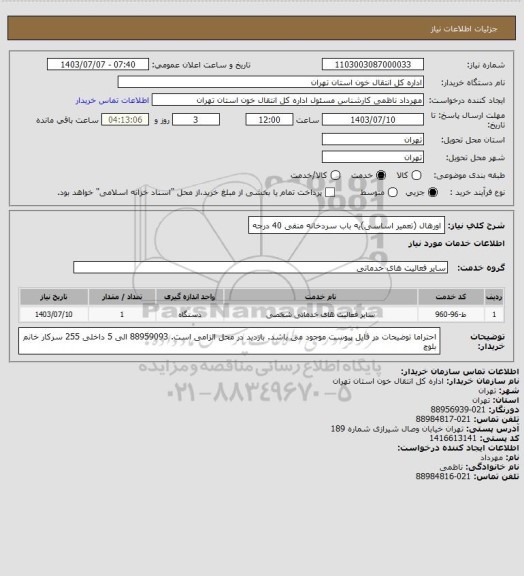 استعلام اورهال (تعمیر اساسی)یه باب سردخانه منفی 40 درجه