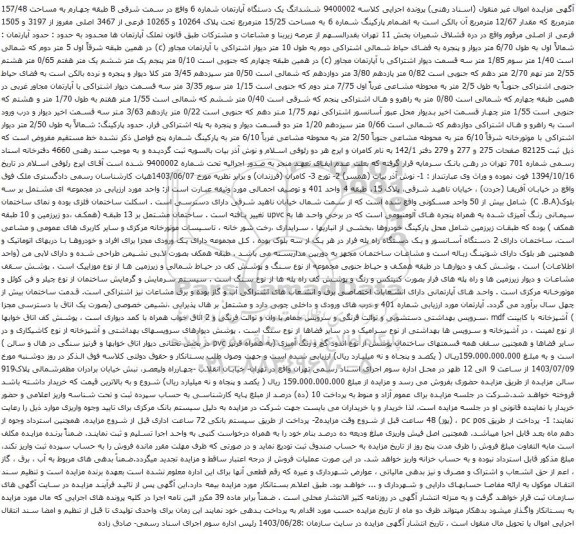 مزایده ششدانگ یک دستگاه آپارتمان شماره 6 واقع در سمت شرقی B طبقه چهارم